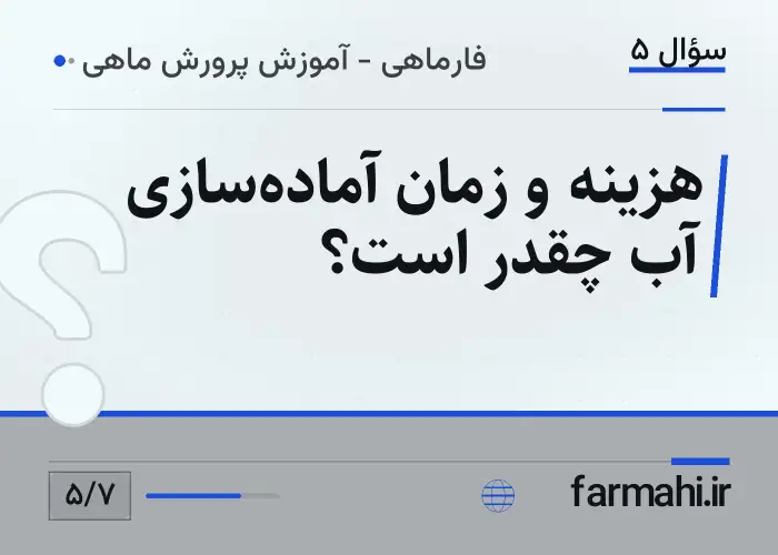 هزینه و زمان آماده‌سازی آب چقدر است؟