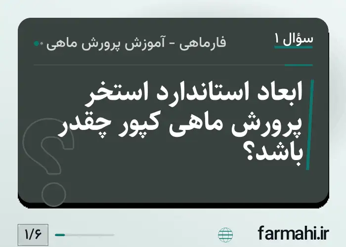 ابعاد استاندارد استخر پرورش ماهی کپور چقدر باشد؟