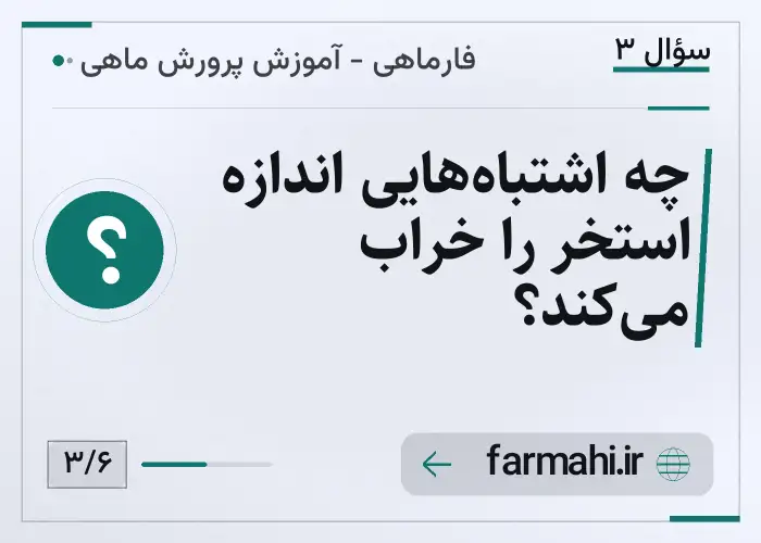 چه اشتباه‌هایی اندازه استخر را خراب می‌کند؟