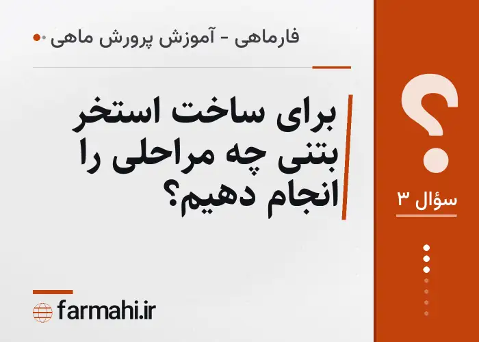 برای ساخت استخر بتنی چه مراحلی را انجام دهیم؟