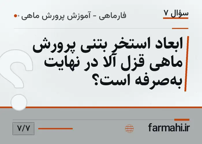 ابعاد استخر بتنی پرورش ماهی قزل آلا در نهایت به‌صرفه است؟
