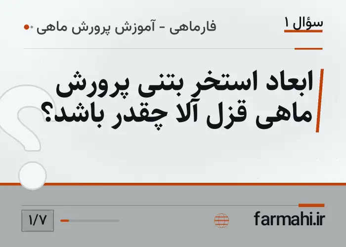 ابعاد استخر بتنی پرورش ماهی قزل آلا چقدر باشد؟