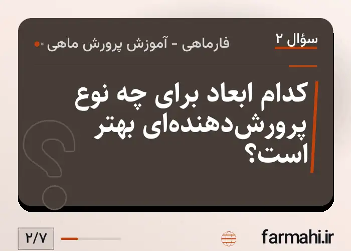 کدام ابعاد برای چه نوع پرورش‌دهنده‌ای بهتر است؟
