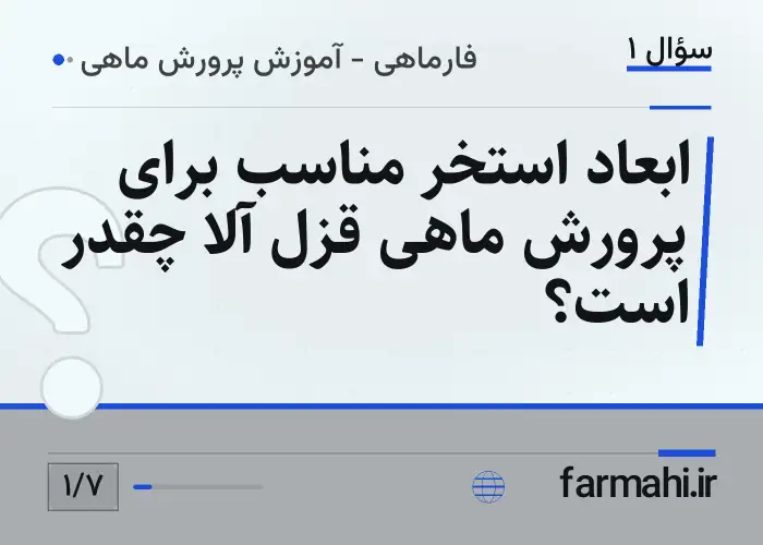 ابعاد استخر مناسب برای پرورش ماهی قزل آلا چقدر است؟