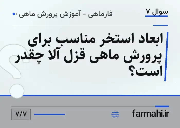 ابعاد استخر مناسب برای پرورش ماهی قزل آلا چقدر است؟