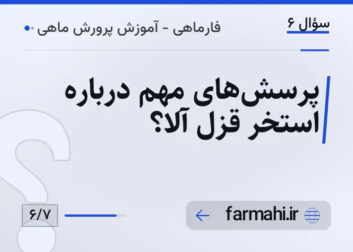 پرسش‌های مهم درباره استخر قزل آلا؟