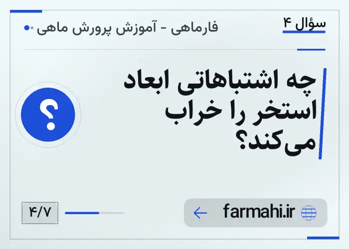 چه اشتباهاتی ابعاد استخر را خراب می‌کند؟