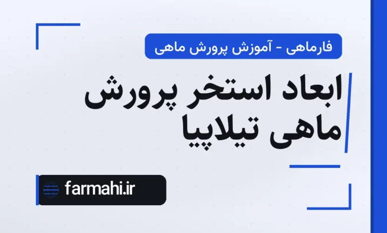 ابعاد استخر پرورش ماهی تیلاپیا