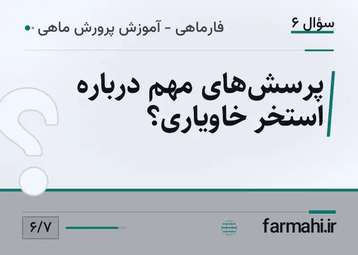 پرسش‌های مهم درباره استخر خاویاری؟
