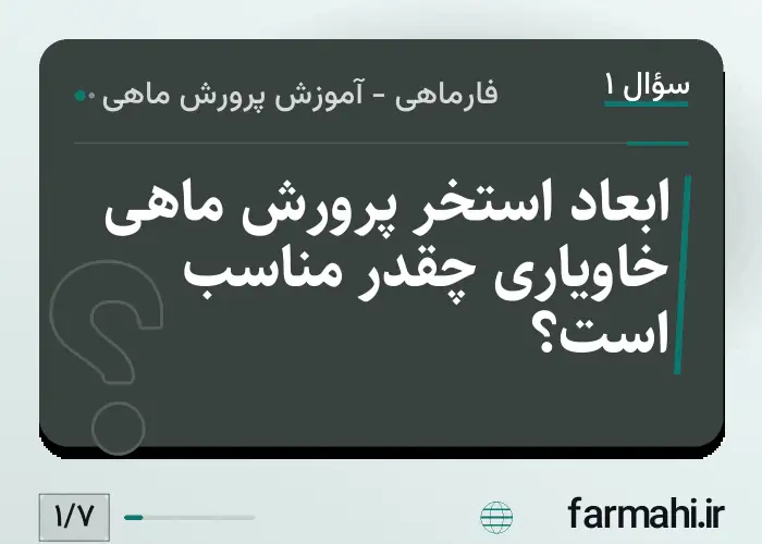 ابعاد استخر پرورش ماهی خاویاری چقدر مناسب است؟