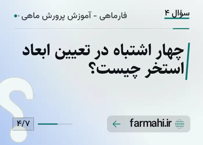چهار اشتباه در تعیین ابعاد استخر چیست؟