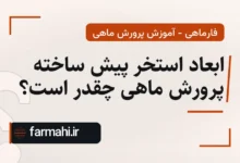 ابعاد استخر پیش ساخته پرورش ماهی چقدر است؟