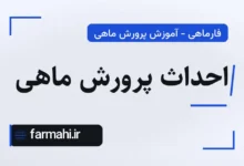 احداث پرورش ماهی