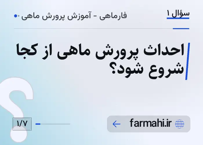 احداث پرورش ماهی از کجا شروع شود؟