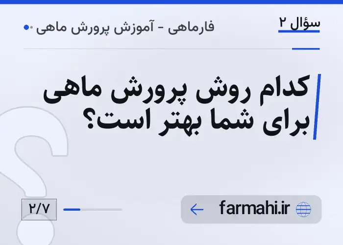 کدام روش پرورش ماهی برای شما بهتر است؟