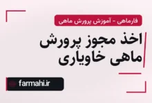 اخذ مجوز پرورش ماهی خاویاری