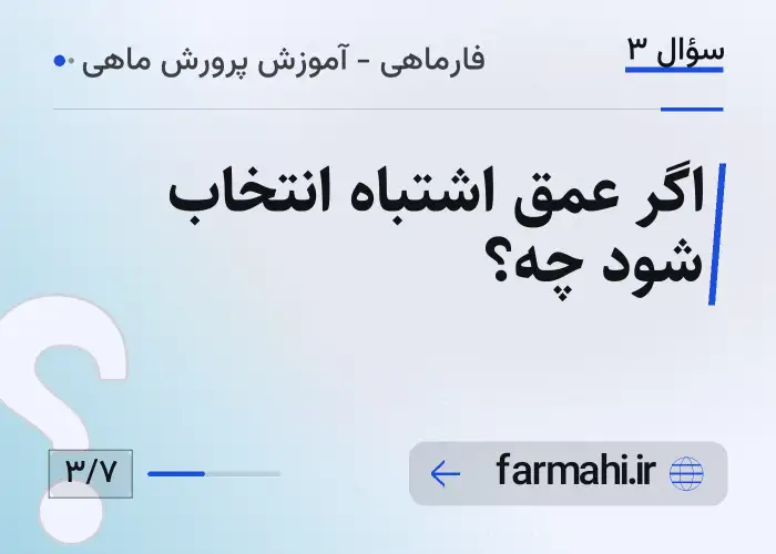 اگر عمق اشتباه انتخاب شود چه؟
