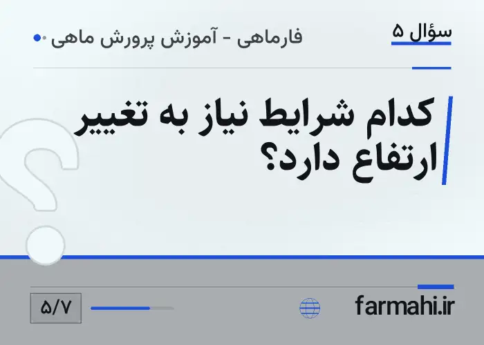 کدام شرایط نیاز به تغییر ارتفاع دارد؟