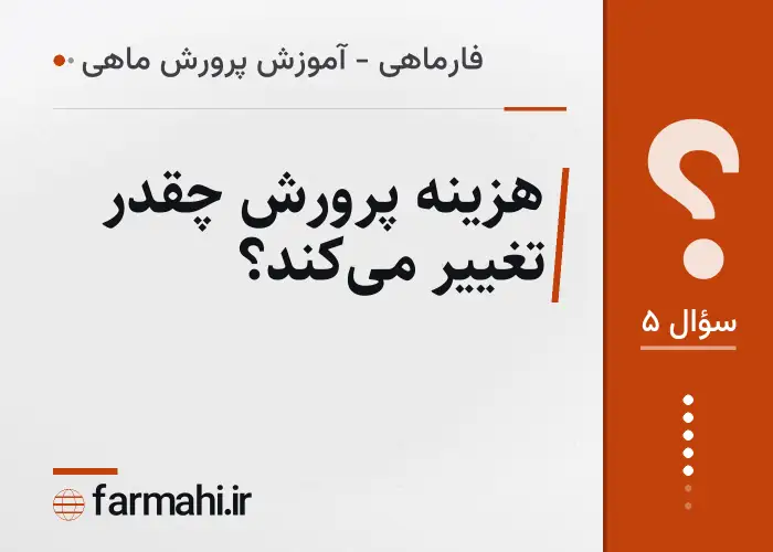 هزینه پرورش چقدر تغییر می‌کند؟