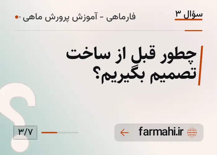چطور قبل از ساخت تصمیم بگیریم؟