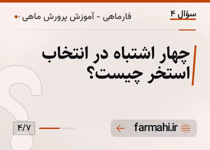 چهار اشتباه در انتخاب استخر چیست؟