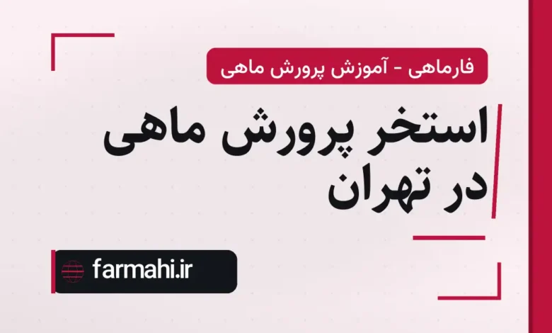استخر پرورش ماهی در تهران