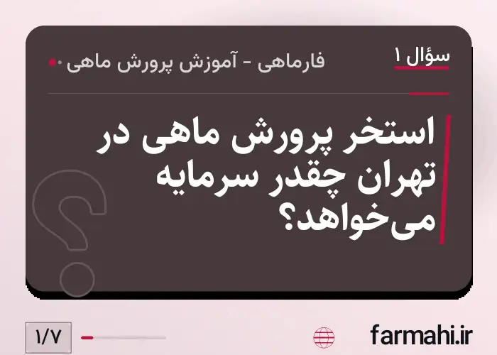 استخر پرورش ماهی در تهران چقدر سرمایه می‌خواهد؟
