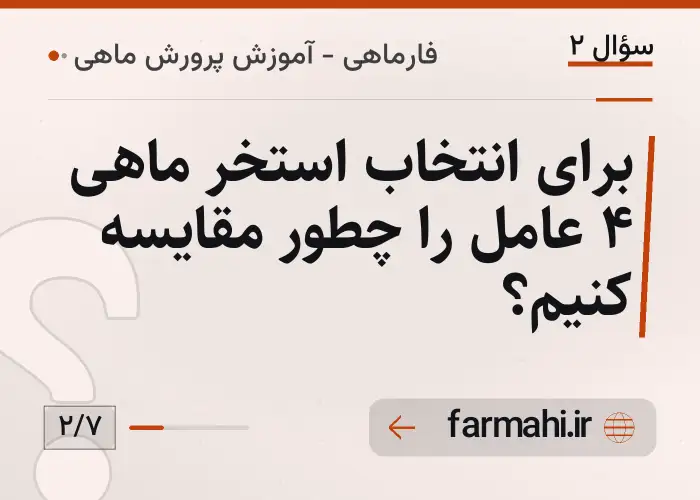 برای انتخاب استخر ماهی ۴ عامل را چطور مقایسه کنیم؟