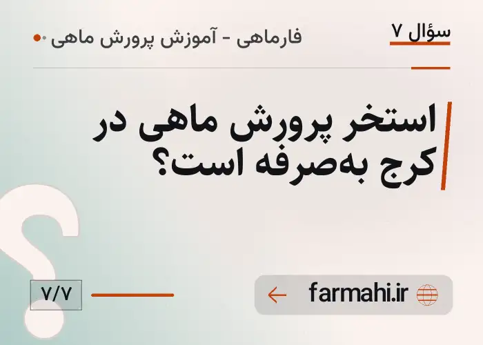 استخر پرورش ماهی در کرج به‌صرفه است؟