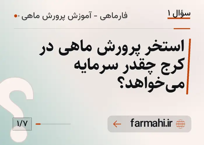 استخر پرورش ماهی در کرج چقدر سرمایه می‌خواهد؟