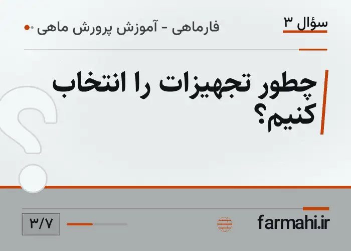 چطور تجهیزات را انتخاب کنیم؟