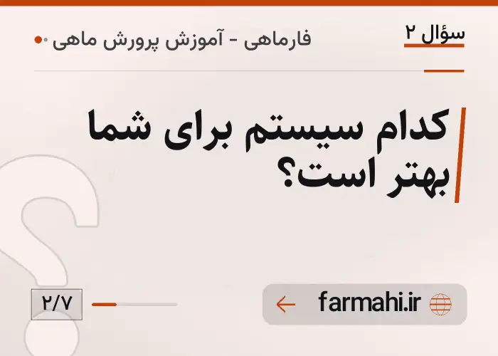 کدام سیستم برای شما بهتر است؟