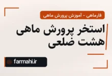 استخر پرورش ماهی هشت ضلعی