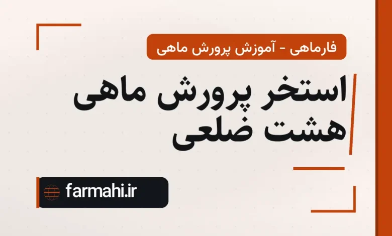 استخر پرورش ماهی هشت ضلعی