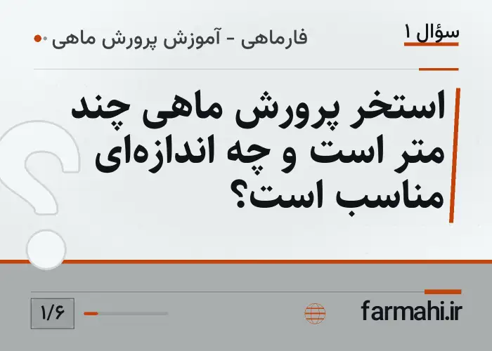 استخر پرورش ماهی چند متر است و چه اندازه‌ای مناسب است؟