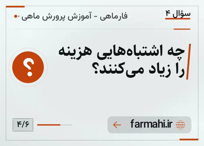 چه اشتباه‌هایی هزینه را زیاد می‌کنند؟