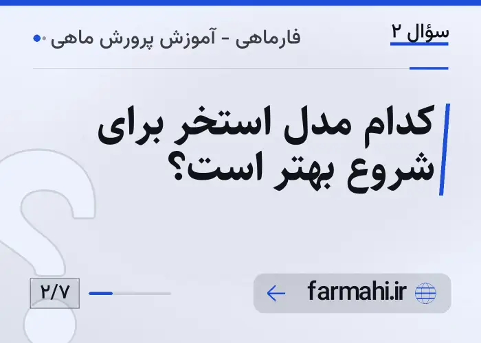 کدام مدل استخر برای شروع بهتر است؟