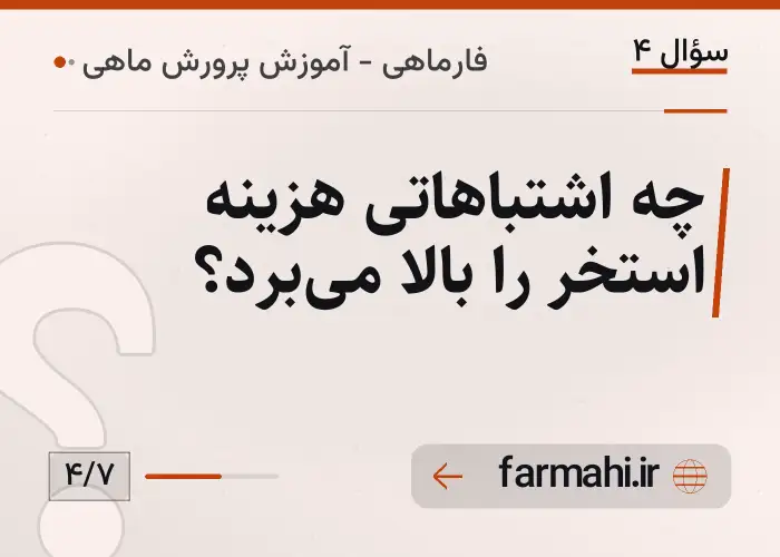 چه اشتباهاتی هزینه استخر را بالا می‌برد؟