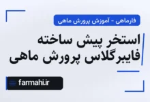 استخر پیش ساخته فایبرگلاس پرورش ماهی