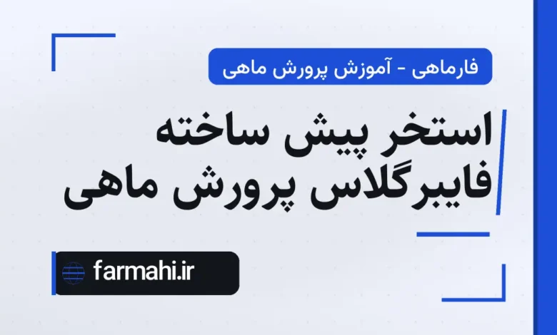 استخر پیش ساخته فایبرگلاس پرورش ماهی