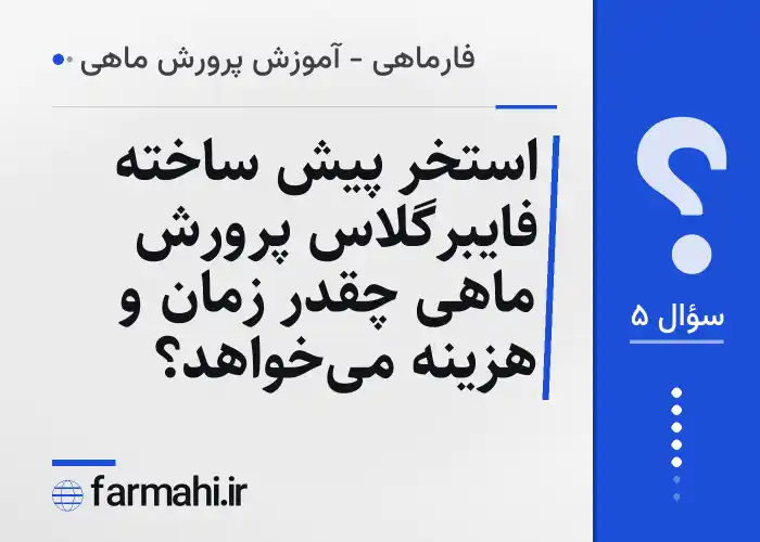 استخر پیش ساخته فایبرگلاس پرورش ماهی چقدر زمان و هزینه می‌خواهد؟