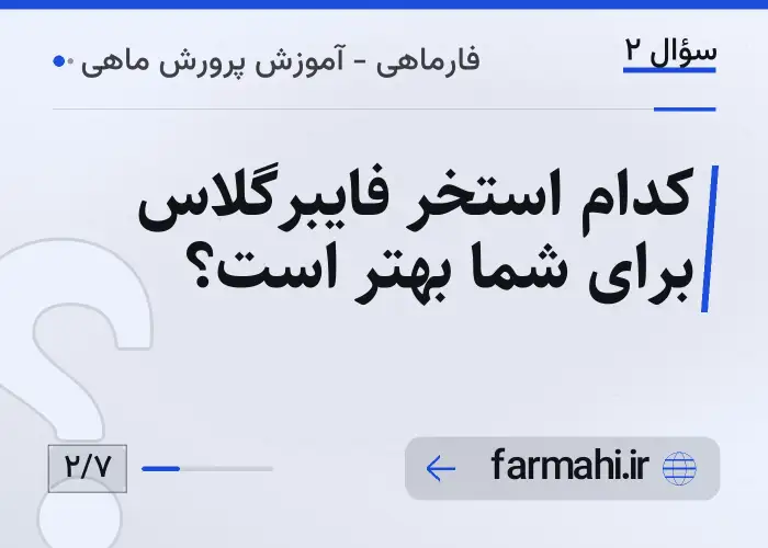 کدام استخر فایبرگلاس برای شما بهتر است؟