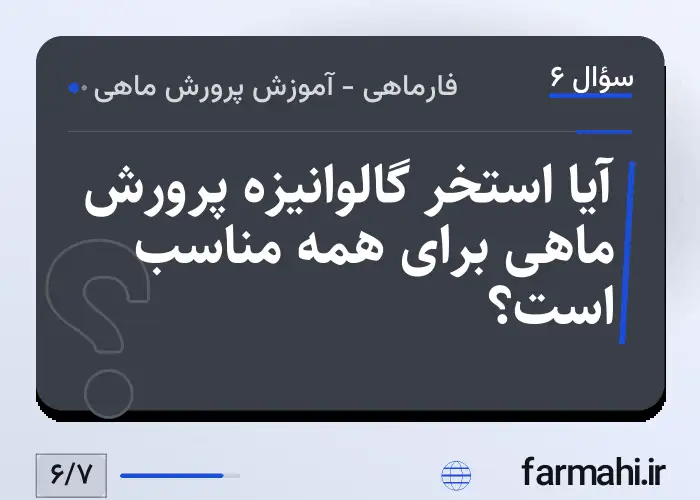 آیا استخر گالوانیزه پرورش ماهی برای همه مناسب است؟