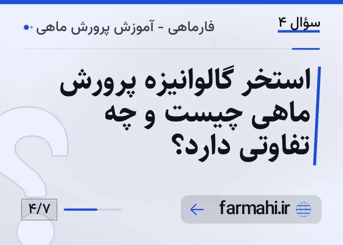استخر گالوانیزه پرورش ماهی چیست و چه تفاوتی دارد؟
