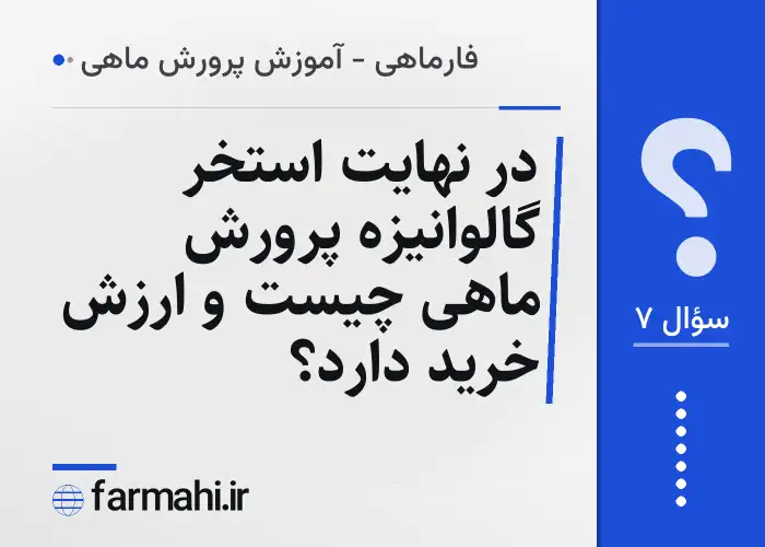 در نهایت استخر گالوانیزه پرورش ماهی چیست و ارزش خرید دارد؟