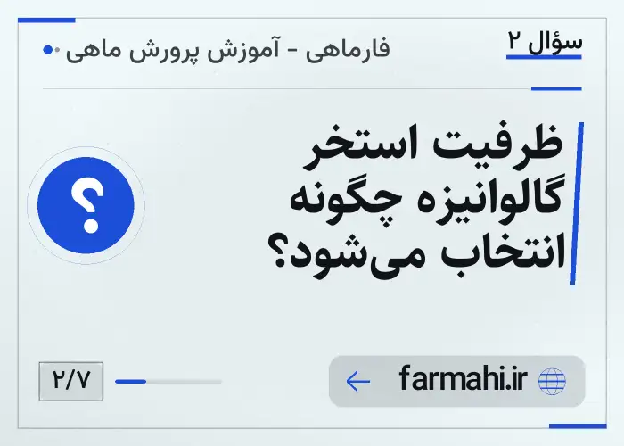 ظرفیت استخر گالوانیزه چگونه انتخاب می‌شود؟