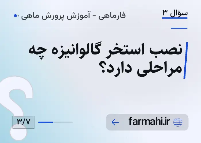 نصب استخر گالوانیزه چه مراحلی دارد؟