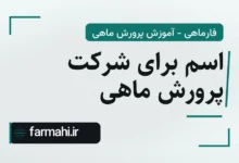 اسم برای شرکت پرورش ماهی
