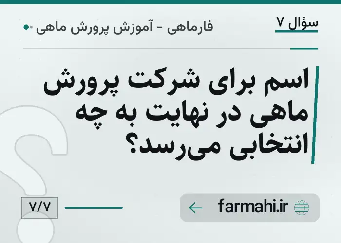اسم برای شرکت پرورش ماهی در نهایت به چه انتخابی می‌رسد؟