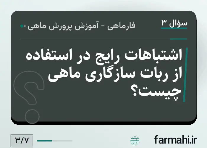 اشتباهات رایج در استفاده از ربات سازگاری ماهی چیست؟